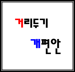 사회적거리두기 개편안 7월5일 시행 (단계 사적모임 행사 집회 영업시간 변경)