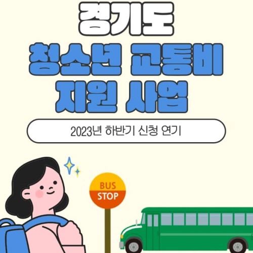 2023 상반기 경기도 청소년 교통비 신청 지원대상 지원금액 신청기간