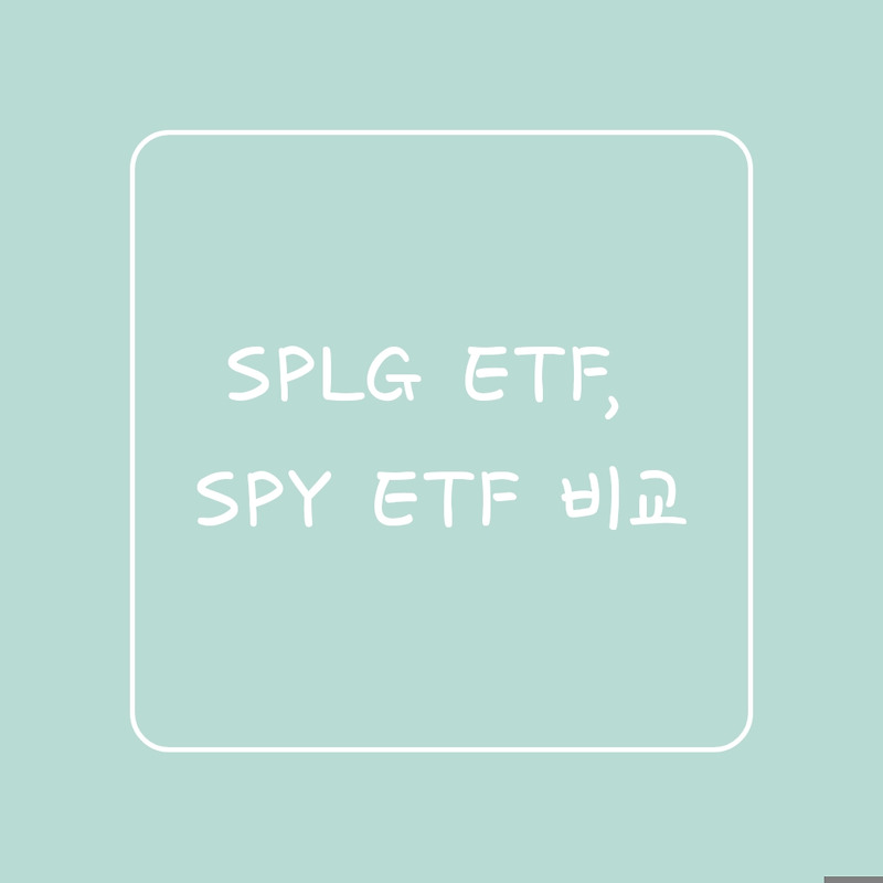 [ETF 2편]SPLG ETF, SPY ETF 비교