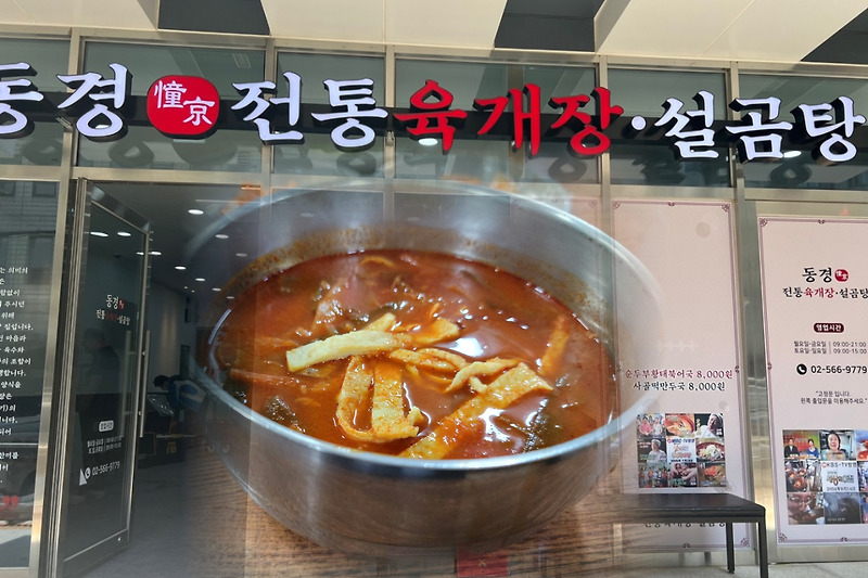 동경전통육개장 | 육개장 맛집 추천 | 강남역 근처 음식점