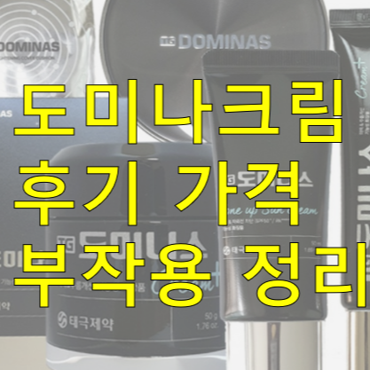 도미나크림  후기 사는곳 가격 부작용 총정리