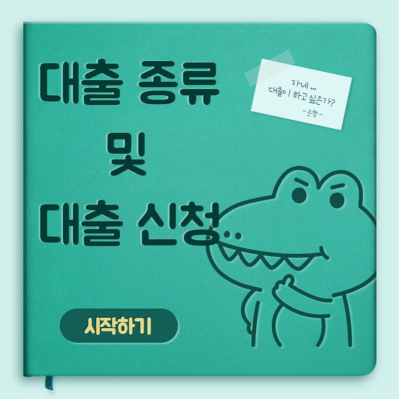 대출 종류 및 대출 신청