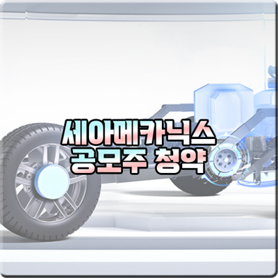 세아메카닉스 공모주 청약 일정 및 청약일/공모가격/주관사 등