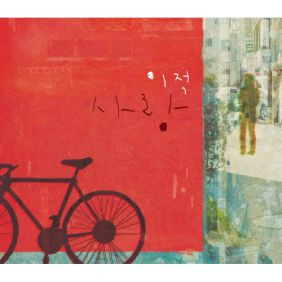 이적 다툼 듣기/가사/앨범/유튜브/뮤비/반복재생/작곡작사