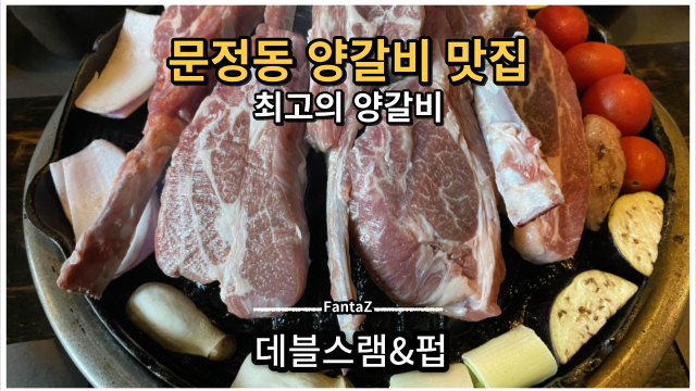[문정동 양갈비 맛집] 데블스램&펍 고급 양갈비 끝판왕 솔직후기
