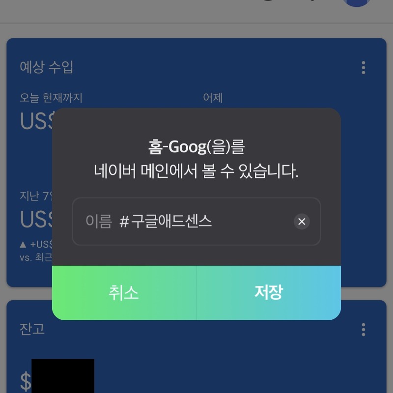 [애드센스] 네이버 앱으로 구글 애드센스 연동하기