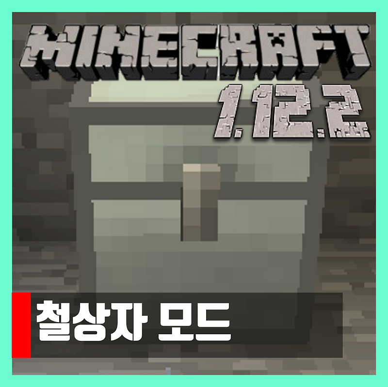 마인크래프트 1.12.2 철상자 모드 Iron chests