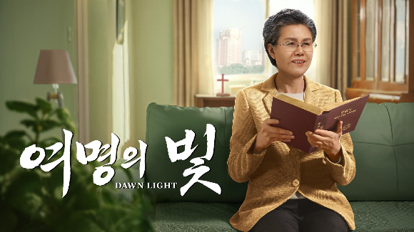 왜 다들 전능신교에 성령 역사가 있다고 할까?
