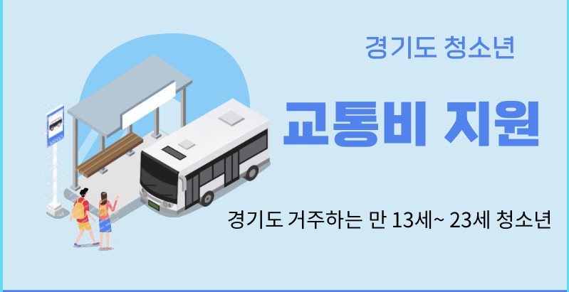 경기도 청소년 교통비 지원 신청방법 및 지급일