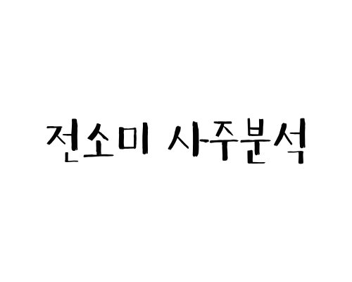전소미 사주분석(솔로데뷔)
