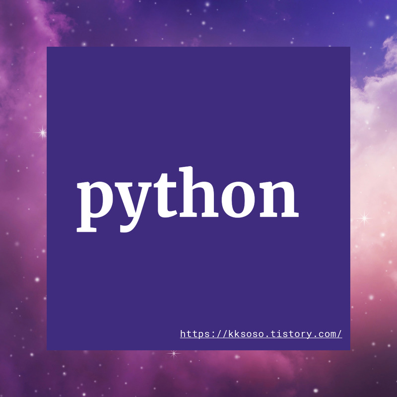 [python] 파이썬으로 할 수 있는 일과 우리가 일상 속에서 사용하고 있는 플랫폼