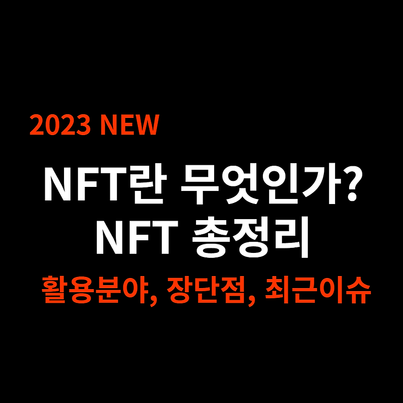NFT의 개념, NFT란 무엇인가?