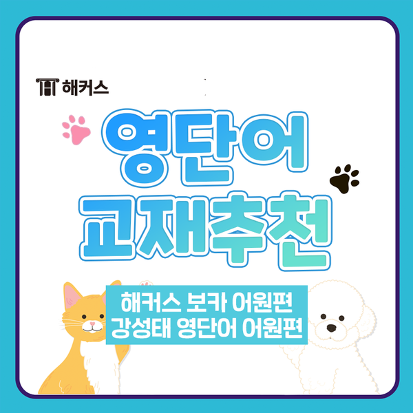 영단어 교재 추천, 해커스 보카 어원편 vs 강성태 영단어 어원편 비교!