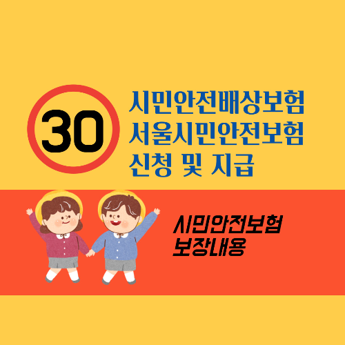 시민안전배상보험/서울시민안전보험 신청 및 지급