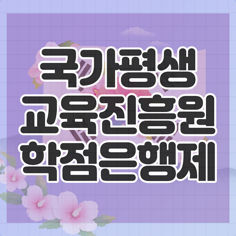 국가평생교육진흥원 학점은행제 상담하고 수월하게 끝냈어요