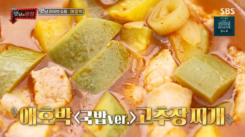 맛남의광장 백종원 애호박 고추장찌개 국밥 만드는법 레시피