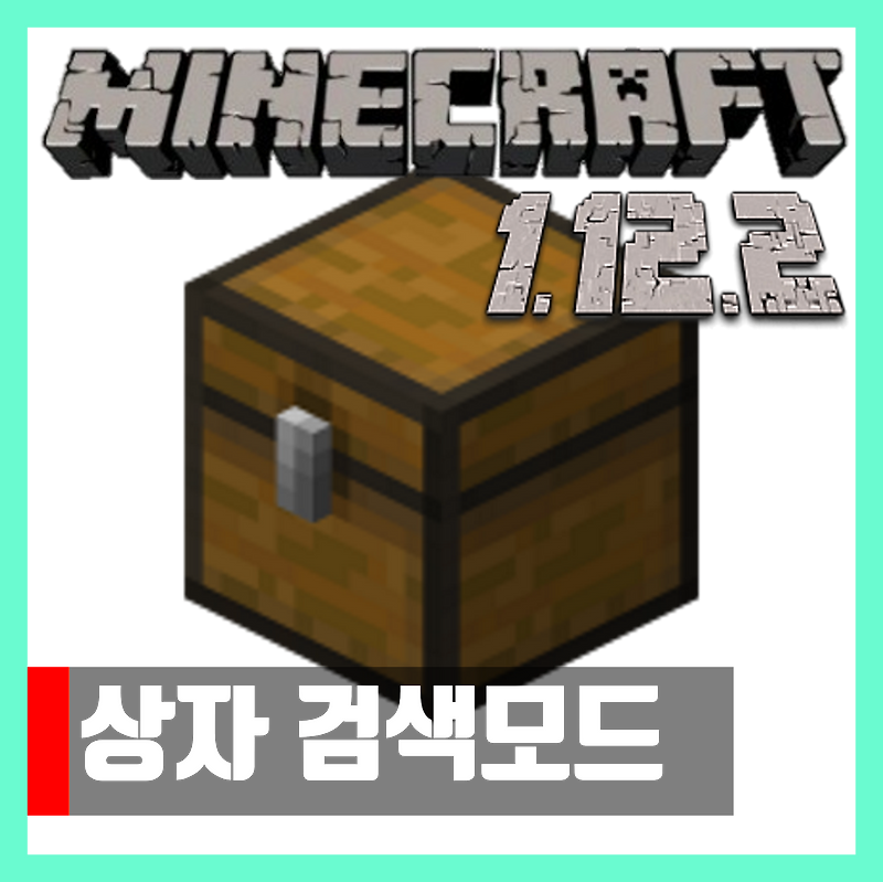 마인크래프트 1.12.2 상자 검색 모드 Searchable Chests