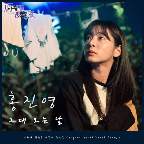 홍진영 그대 오는 날 (Acoustic Ver.) 듣기/가사/앨범/유튜브/뮤비/반복재생/작곡작사