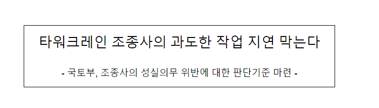 타워크레인 조종사의 과도한 작업 지연 막는다