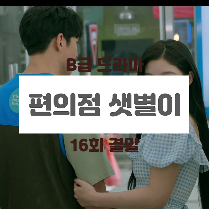 편의점 샛별이 16회 결말