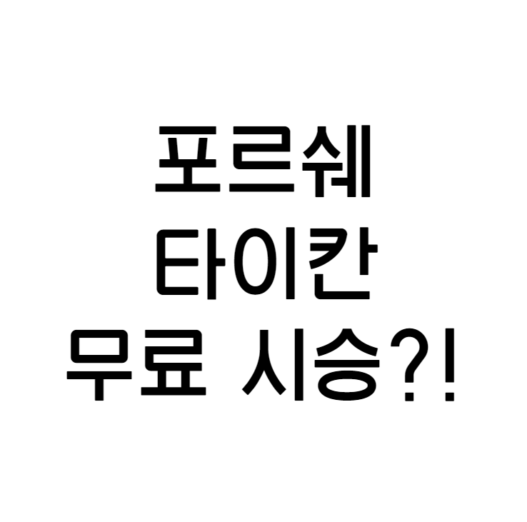 포르쉐 타이칸 무료로 장만해 보자!! 카트라이더 러쉬 플러스 포르쉐 사전 예약이벤트!