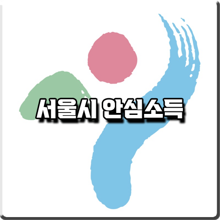 서울시 안심소득 조건 및 신청대상/신청금액/지원금액 등 총정리