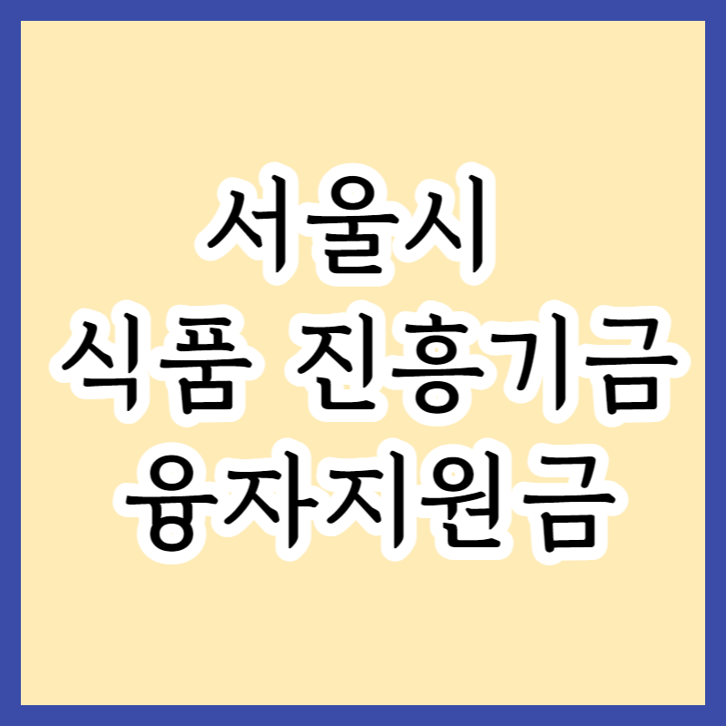 2023 서울시 식품 진흥기금 융자지원의 모든 것 | 지원대상, 한도액, 이율 및 신청방법