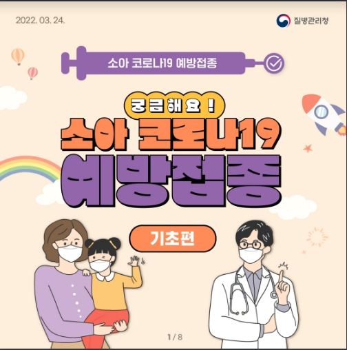 소아 코로나19 예방접종 궁금해요! - 기초편