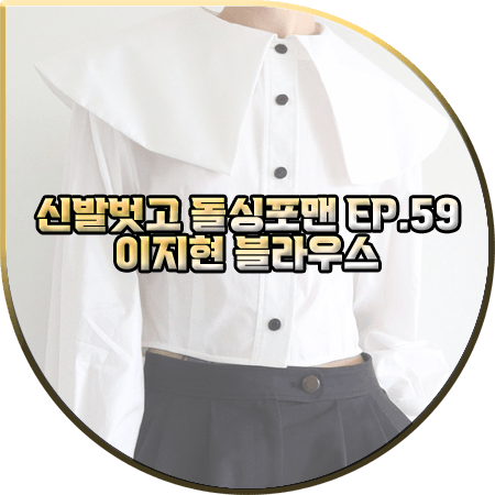 신발벗고 돌싱포맨 59회 이지현 블라우스 :: 가연리 빅칼라 크롭 블라우스 : 이지현 패션