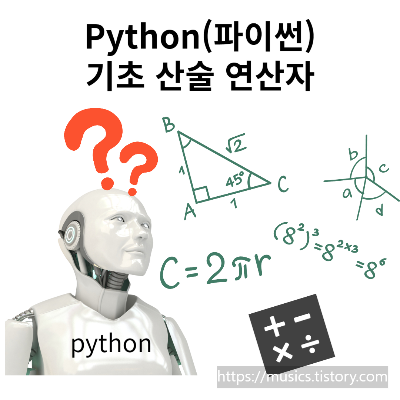 Python-파이썬 기본 산술 연산자