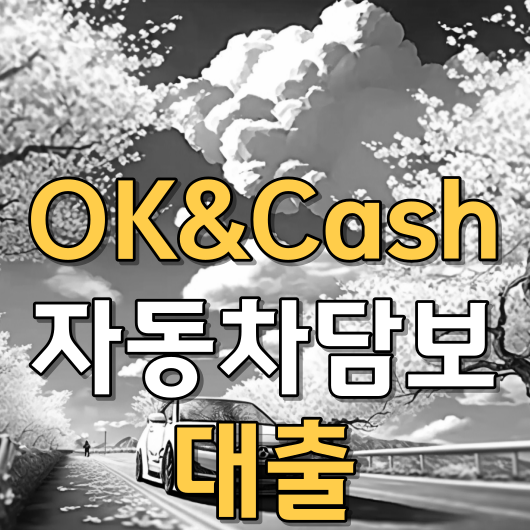 OK&Cash 자동차 담보 대출: 차량 금융을 위한 최고의 혜택 받기(최저10.8%)