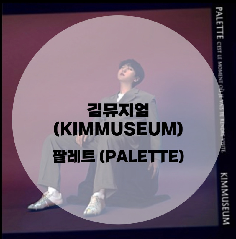: 김뮤지엄(KIMMUSEUM) : 팔레트 (PALETTE) (가사/듣기/MV)