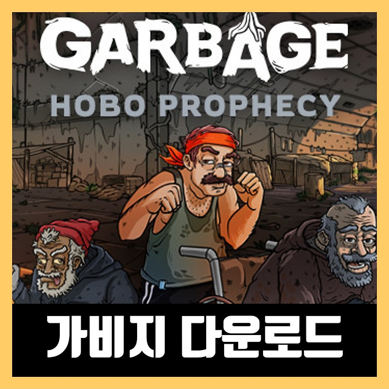 가비지 Garbage 한글 무설치 (거지 게임)