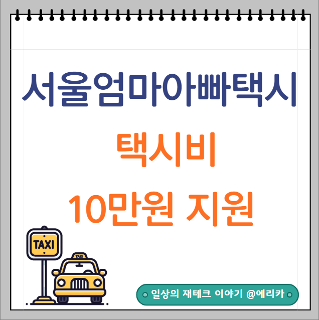 2024 서울엄마아빠택시 신청 및 대상 택시비10만원 지원방법
