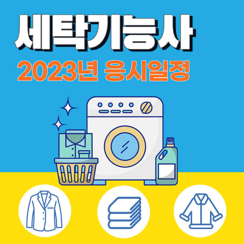 세탁기능사 - 자격증 2023년 응시일정, 응시자격, 시험정보