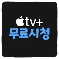 애플TV 무료 보기 사이트 추천 TOP 4
