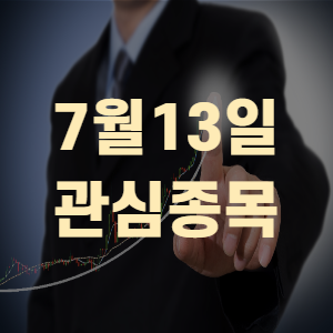 잇츠한불 레이 유비케어 바이오톡스텍 카카오 주가 7월13일 관심종목!
