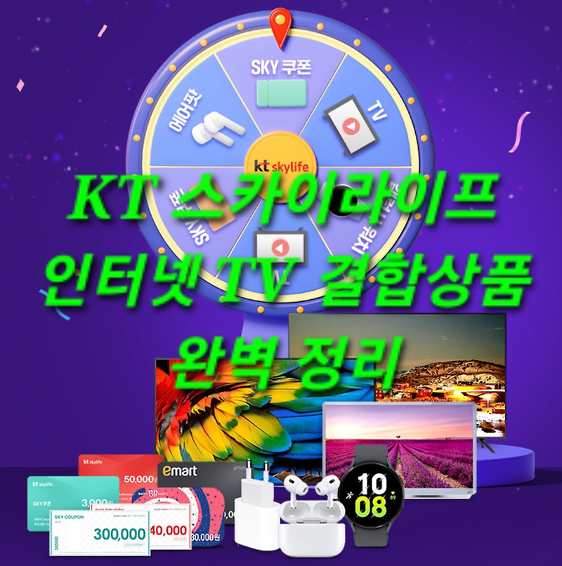 KT 스카이라이프 TV, 인터넷, 결합 완벽 정리!