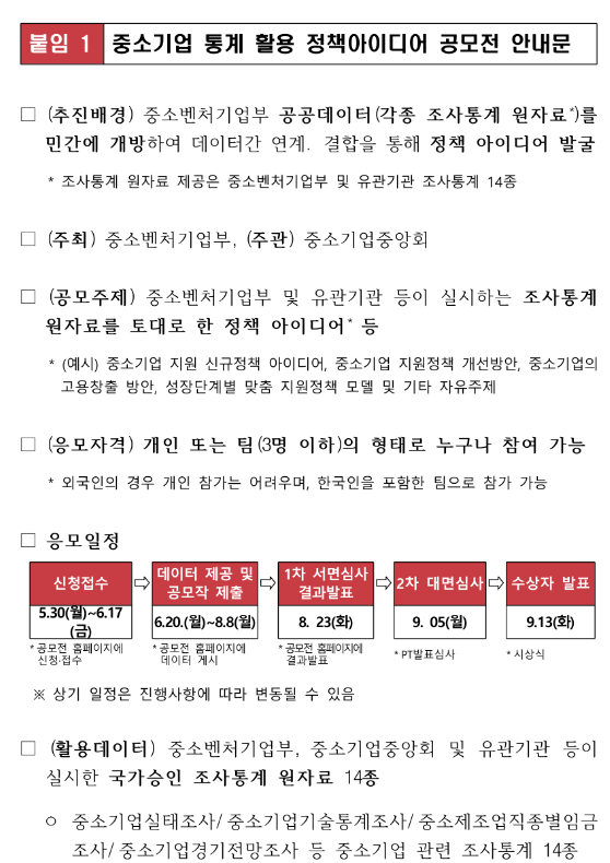 제3회 중소기업 통계 활용 정책아이디어 공모전 개최 안내
