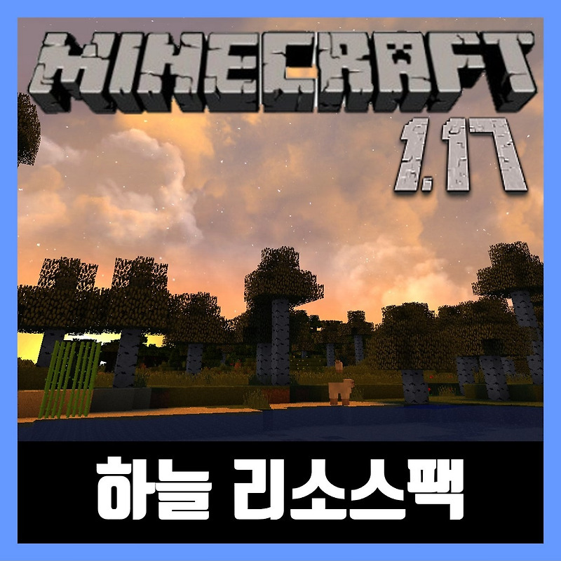 마인크래프트 1.17 하늘 리소스팩 Dramatic Skys