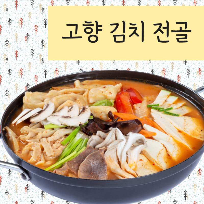 고수의부엌 김치만두전골 <고향김치전골>