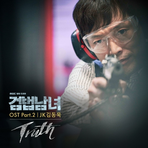 JK 김동욱 (김동욱) Truth 듣기/가사/앨범/유튜브/뮤비/반복재생/작곡작사