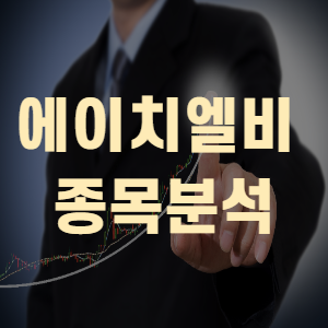 에이치엘비 주가 바이오 관련주주식 종목 분석 전략 분석 총정리!(+기대주의)