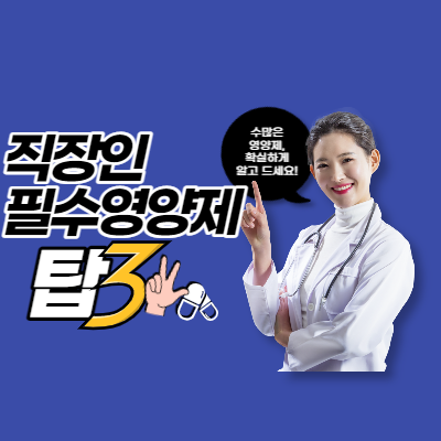 직장인 필수영양제 탑3 리포좀 비타민c 비에날씬 유산균 고려은단 오메가3
