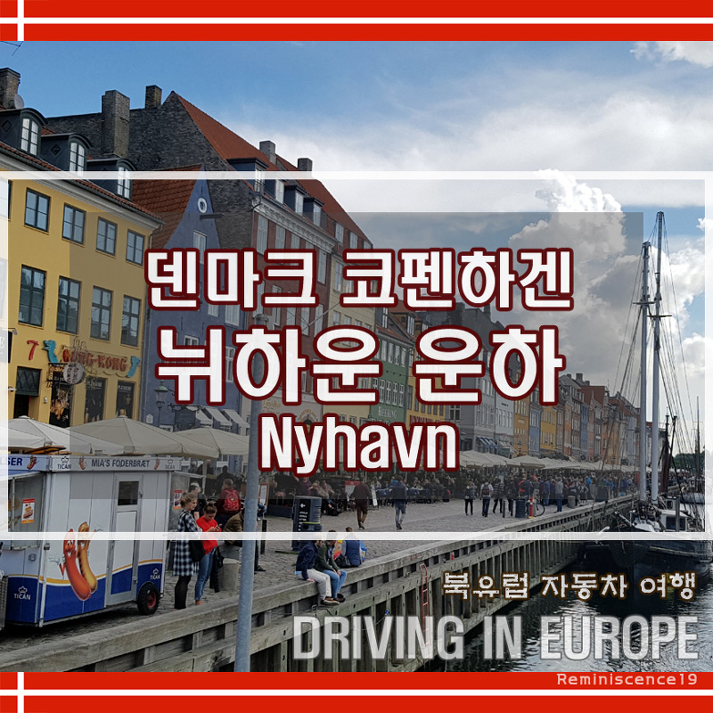 덴마크 여행 - 뉘하운 (Nyhavn) 운하, 코펜하겐 주요 관광지