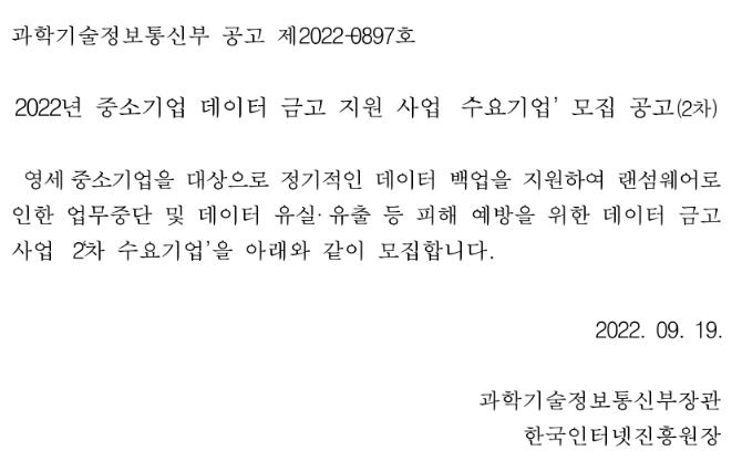 2022년 2차 중소기업 데이터 금고 지원 사업 수요기업 모집 공고