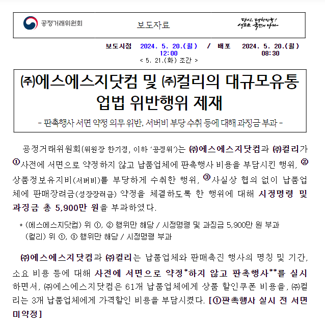 에스에스지닷컴 및 컬리의 대규모유통업법 위반행위 제재