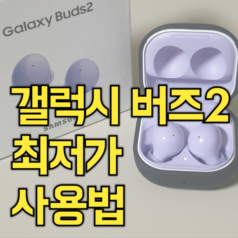 삼성 갤럭시 버즈2 사용법