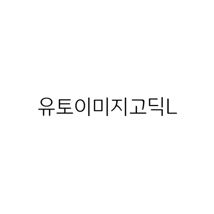 [고딕체]유토이미지고딕L 폰트 무료 다운로드(제작 : 유토이미지)