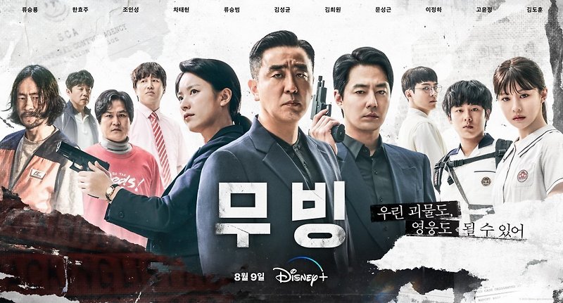 전 세계가 '무빙' 앓이 중…3주 연속 통합 콘텐츠 랭킹 1위
